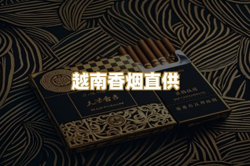 越南香烟直供